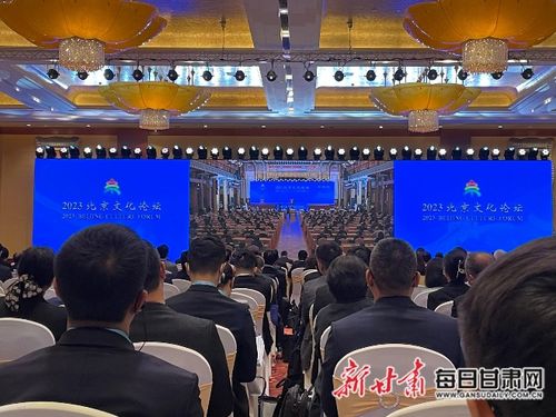 传承优秀文化 促进交流合作 2023北京文化论坛在北京开幕